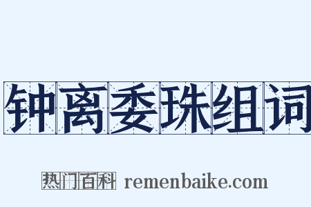 钟离委珠组词是什么意思的图片